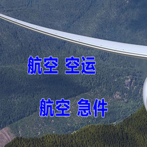 博乐阿拉山口航空快运快递-选东方航空和上海航空